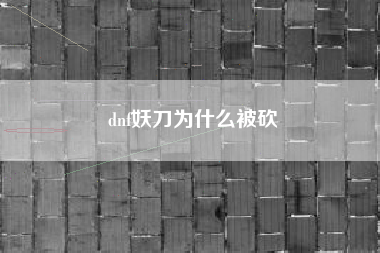 dnf妖刀为什么被砍