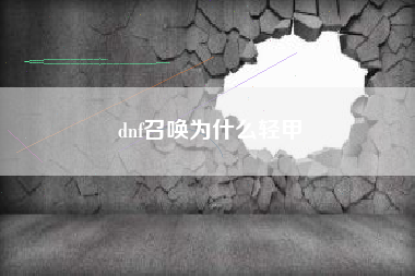 dnf召唤为什么轻甲