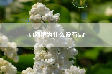 dnf网吧为什么没有buff