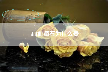 dnf血滴石为什么贵