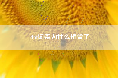 dnf词条为什么折叠了