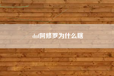 dnf阿修罗为什么瞎