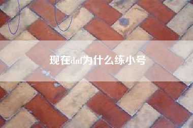 现在dnf为什么练小号