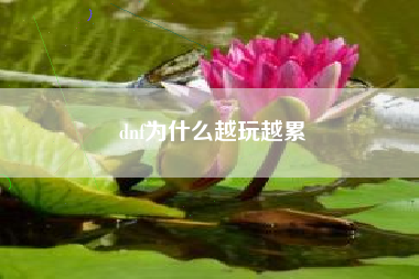 dnf为什么越玩越累