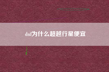 dnf为什么超越行星便宜