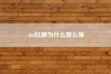 dnf红眼为什么那么强