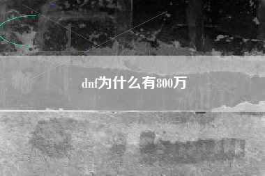 dnf为什么有800万