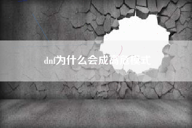 dnf为什么会成高危模式