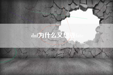 dnf为什么又想要fate