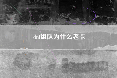 dnf组队为什么老卡