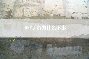 DNF手游为什么不出