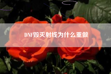 DNF毁灭射线为什么重做