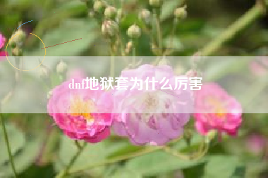 dnf地狱套为什么厉害