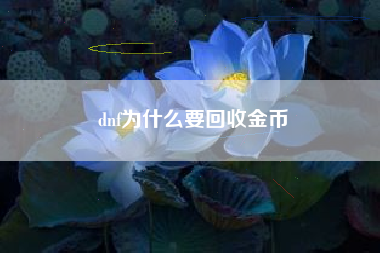 dnf为什么要回收金币