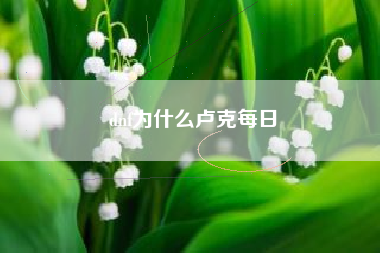 dnf为什么卢克每日