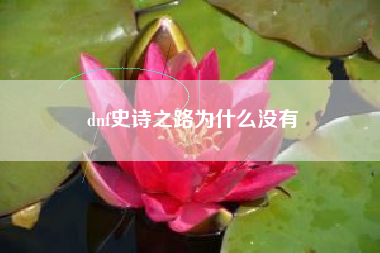 dnf史诗之路为什么没有