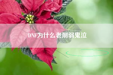 DNF为什么老削弱鬼泣