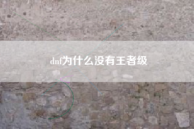 dnf为什么没有王者级