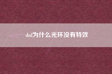 dnf为什么光环没有特效