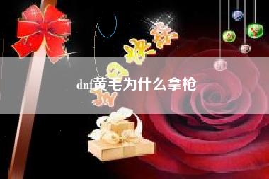 dnf黄毛为什么拿枪