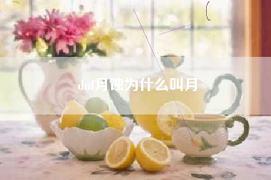 dnf月蚀为什么叫月