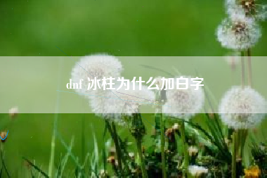 dnf 冰柱为什么加白字