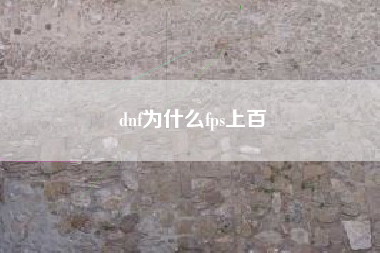 dnf为什么fps上百