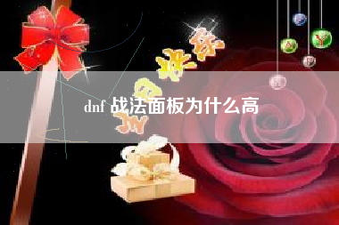 dnf 战法面板为什么高