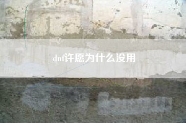 dnf许愿为什么没用