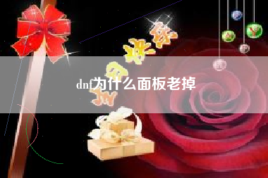 dnf为什么面板老掉