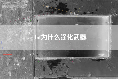 dnf为什么强化武器