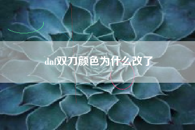 dnf双刀颜色为什么改了