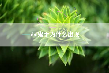 dnf鬼手为什么出现