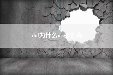 dnf为什么ms那么高