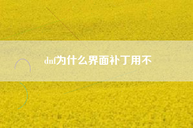 dnf为什么界面补丁用不