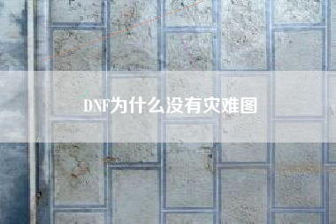 DNF为什么没有灾难图