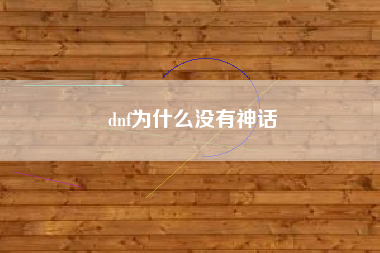 dnf为什么没有神话