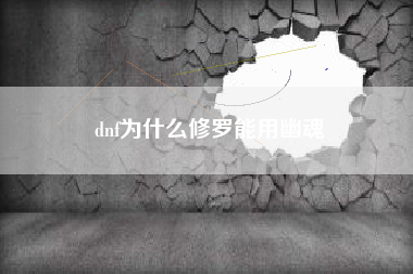 dnf为什么修罗能用幽魂