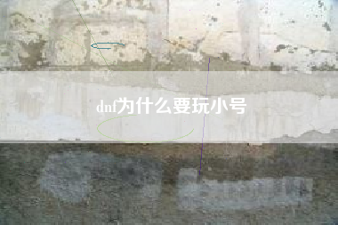 dnf为什么要玩小号