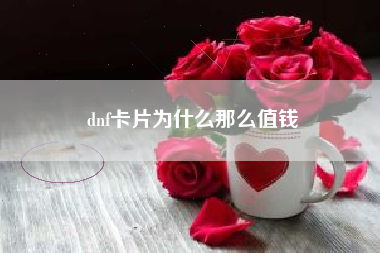 dnf卡片为什么那么值钱