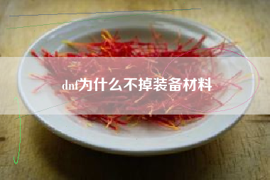 dnf为什么不掉装备材料