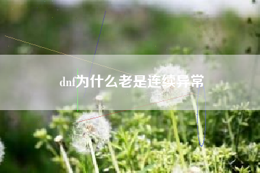 dnf为什么老是连续异常