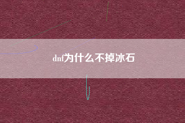 dnf为什么不掉冰石