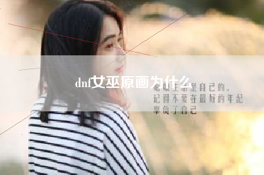 dnf女巫原画为什么