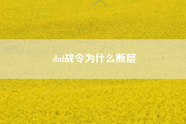 dnf战令为什么断层