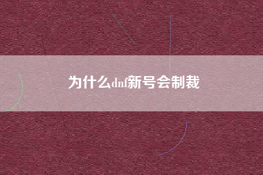 为什么dnf新号会制裁