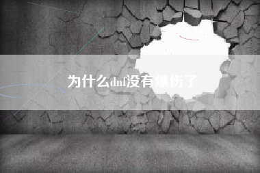 为什么dnf没有爆伤了