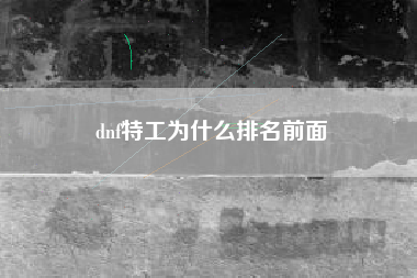 dnf特工为什么排名前面