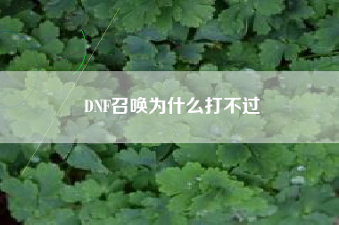 DNF召唤为什么打不过