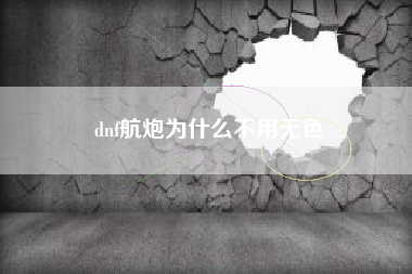 dnf航炮为什么不用无色